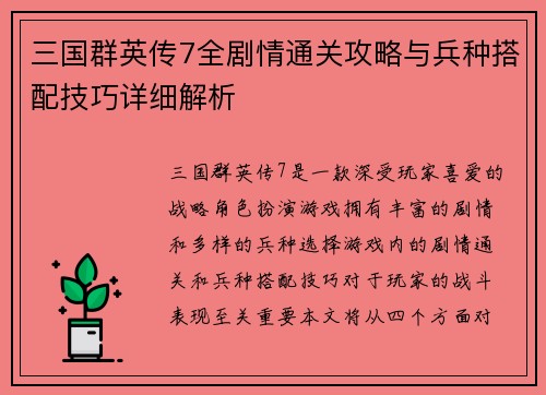 三国群英传7全剧情通关攻略与兵种搭配技巧详细解析