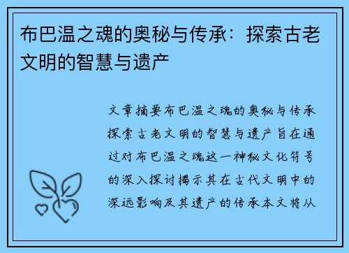 布巴温之魂的奥秘与传承：探索古老文明的智慧与遗产