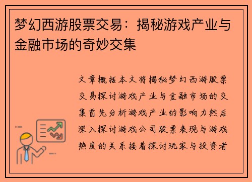梦幻西游股票交易：揭秘游戏产业与金融市场的奇妙交集