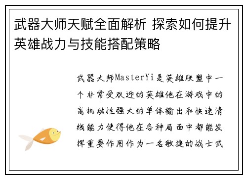武器大师天赋全面解析 探索如何提升英雄战力与技能搭配策略