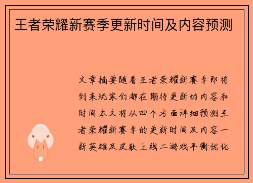 王者荣耀新赛季更新时间及内容预测 王者荣耀新赛季更新时间及内容预测