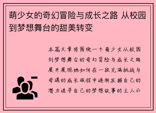 萌少女的奇幻冒险与成长之路 从校园到梦想舞台的甜美转变