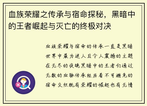 血族荣耀之传承与宿命探秘,黑暗中的王者崛起与灭亡的终极对决 血族荣耀之传承与宿命探秘,黑暗中的王者崛起与灭亡的终极对决