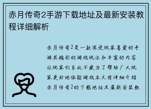 赤月传奇2手游下载地址及最新安装教程详细解析 赤月传奇2手游下载地址及最新安装教程详细解析