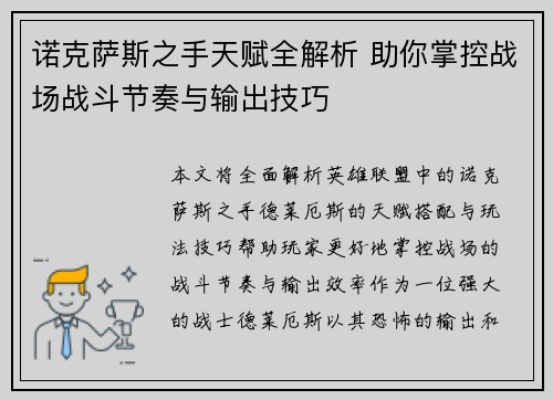 诺克萨斯之手天赋全解析 助你掌控战场战斗节奏与输出技巧 诺克萨斯之手天赋全解析 助你掌控战场战斗节奏与输出技巧