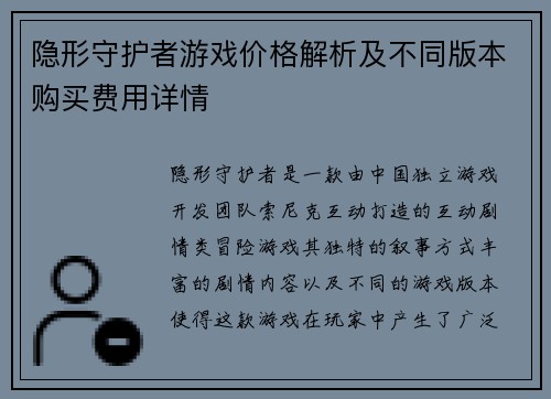 隐形守护者游戏价格解析及不同版本购买费用详情 隐形守护者游戏价格解析及不同版本购买费用详情