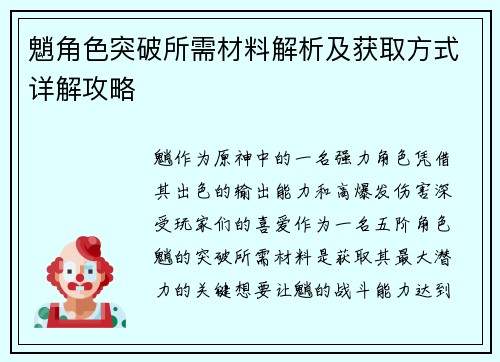 魈角色突破所需材料解析及获取方式详解攻略