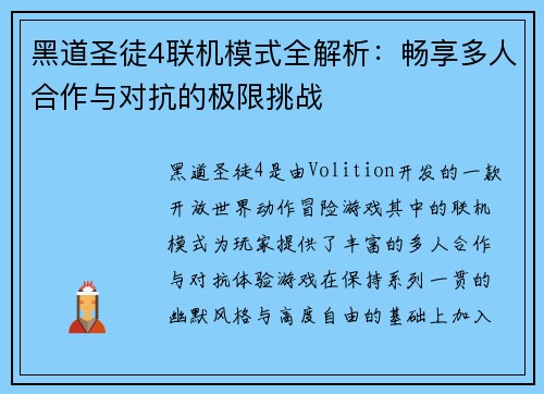 黑道圣徒4联机模式全解析：畅享多人合作与对抗的极限挑战