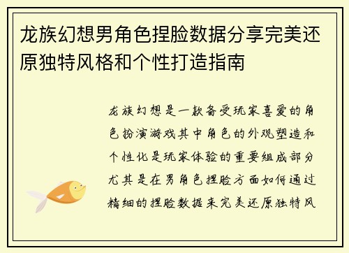 龙族幻想男角色捏脸数据分享完美还原独特风格和个性打造指南 龙族幻想男角色捏脸数据分享完美还原独特风格和个性打造指南