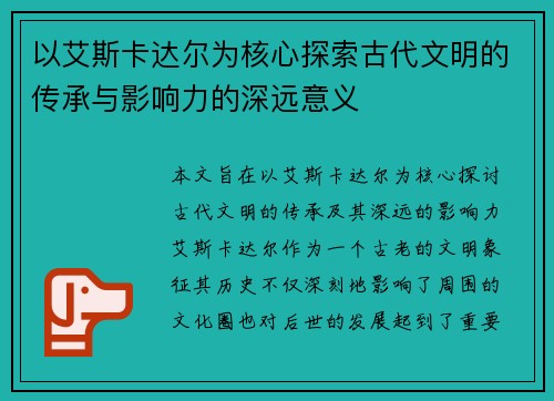 以艾斯卡达尔为核心探索古代文明的传承与影响力的深远意义