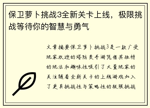 保卫萝卜挑战3全新关卡上线，极限挑战等待你的智慧与勇气