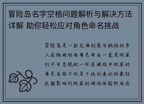 冒险岛名字空格问题解析与解决方法详解 助你轻松应对角色命名挑战 冒险岛名字空格问题解析与解决方法详解 助你轻松应对角色命名挑战