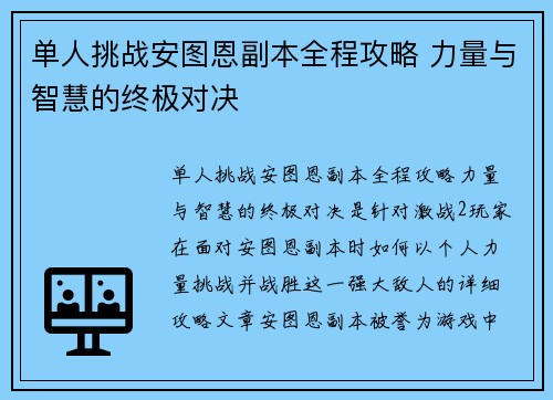 单人挑战安图恩副本全程攻略 力量与智慧的终极对决 单人挑战安图恩副本全程攻略 力量与智慧的终极对决