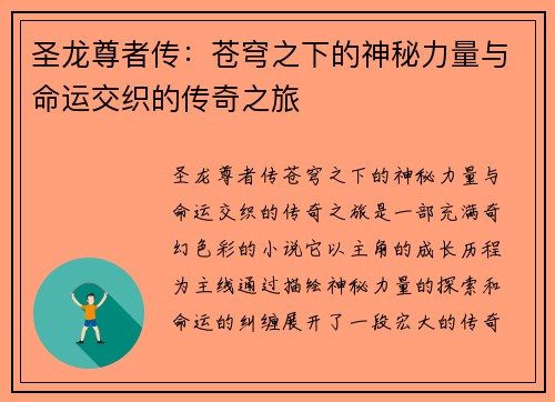 圣龙尊者传:苍穹之下的神秘力量与命运交织的传奇之旅 圣龙尊者传:苍穹之下的神秘力量与命运交织的传奇之旅