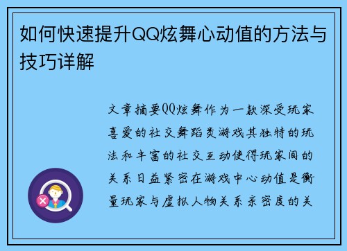 如何快速提升QQ炫舞心动值的方法与技巧详解 如何快速提升QQ炫舞心动值的方法与技巧详解
