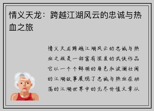 情义天龙：跨越江湖风云的忠诚与热血之旅