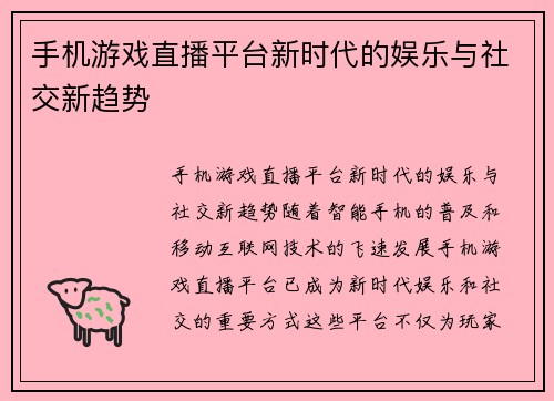 手机游戏直播平台新时代的娱乐与社交新趋势