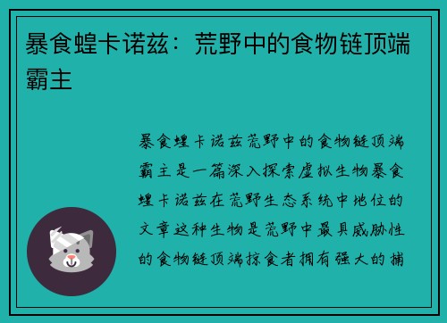 暴食蝗卡诺兹：荒野中的食物链顶端霸主