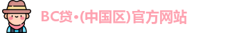 BC贷